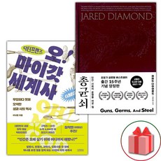 사은품) 닥터프렌즈의 오마이갓 세계사 + 총 균 쇠 (양장) 세트