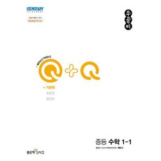 우공비Q+Q 중등 수학 1-1(기본편)(2024), 좋은책신사고