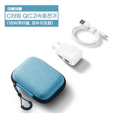 더에이블 QC3.0 고속충전기 15W USB C 타입, 민트 파우치, 1개