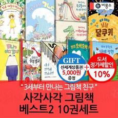 사각사각 그림책 베스트2 10권세트/상품권5천, 없음