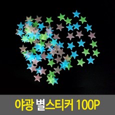 야광 별스티커 100P, 상세페이지 참조