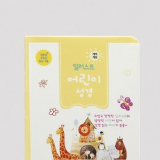아가페 개역개정 일러스트 어린이성경 소(컬러) 단본 핫핑크 주일학교 어린이성경책