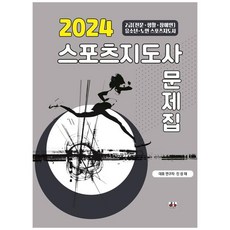 2024 스포츠지도사 문제집:2024 시험대비 신개념 스포츠지도사 문제집, 대경북스