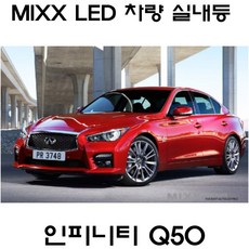 뉴믹스 LDE 실내등 번호판등 트렁크등 인피니티 Q50, 1개