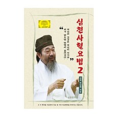 심천사혈요법. 2, 심천