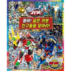 헬로 카봇 시즌12 붐바! 숨은 카봇 친구들을 찾아라!, 서울문화사