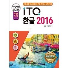 백발백중 ITQ 한글 2016(2021):자동채점 프로그램과 무료 동영상 강의 제공, 성안당