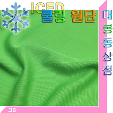 체크무늬 쿨링원단(한국산.사방스판)흡한속건.신축성.통기성.착용감UP.냉감소재.냄새억제, 1개, 그린