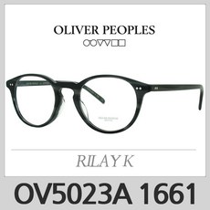 올리버피플스 안경테 릴리케이 OV5023A 1661 RILAY K