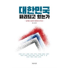 대한민국 파괴되고 있는가:문재인 정권의 대한민국 파괴, 북앤피플