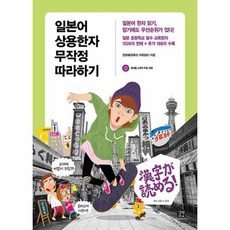 일본어상용한자무작정따라하기