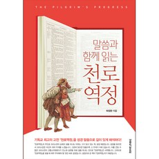 말씀과 함께 읽는 천로역정