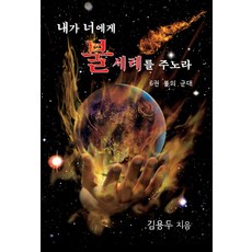 내가너에게불세례를주노라