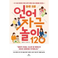 가을책방 하루 5분 언어 자극 놀이 120, [단일상품]