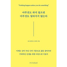 아무것도하지않으면아무것도달라지지않는다