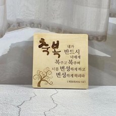 나무액자 기독교 성구 성경말씀 탁상용, 경영, 1개