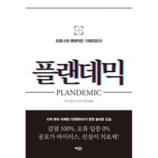 플랜데믹