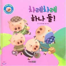 인성발달 생활동화 꿀별 꿀이 이야기 09 차례차례 하나 둘!, 키즈김영사