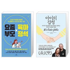 요즘 부모 육아 정석 + 아이의 감정 (마스크제공)