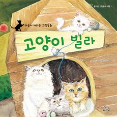 고양이 빌라 (즐거운 그림동화 여행 3) (양장)