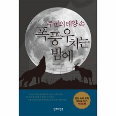폭풍우치는밤에