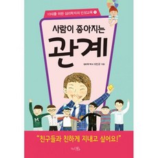 사람이 좋아지는 관계