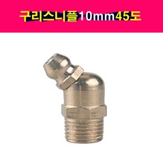 송모터스 송자동차나라 구리스 니플 니뿔 닛불 10mm 45도 곡선 그리스 닛풀 니쁠 부품/안전/공구