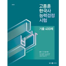 2025 고종훈 한국사능력검정시험 기출 400제 (심화 123급) 메가