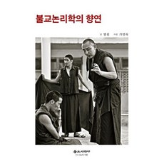 불교논리학의 향연