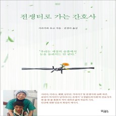 전쟁터로가는간호사