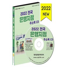 NSB9791165826123 새책-스테이책터 [(CD) 2022 전국 은행지점 주소록-CD-ROM 1장]-전국 은행 새마을금고 우체국 저축은행