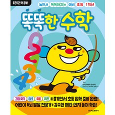 놀면서 똑똑해지는 예비 초등 1학년 똑똑한 수학, 학산문화사