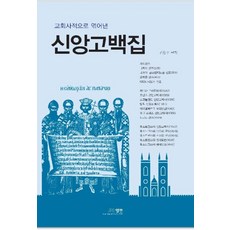 교회사적으로 엮어낸신앙 고백집, 엘맨