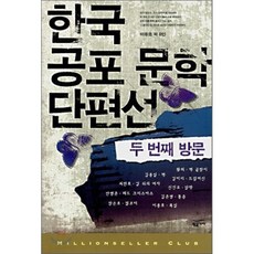 한국 공포 문학 단편선 2 : 두번째 방문, 황금가지, 이종호