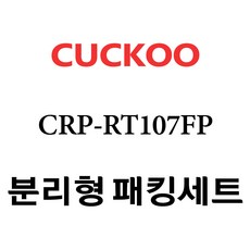 쿠쿠 CRP-RT107FP, 1개, 분리형고무패킹세트 단품만 X 1