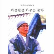 마음밭을가꾸는불자