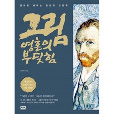 그림 영혼의 부딪힘, 김민성, 알에이치코리아