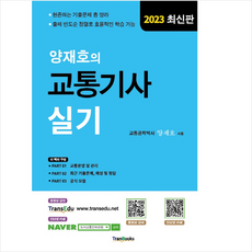 2023 양재호의 교통기사 실기 + 미니수첩 증정, 트랜북스