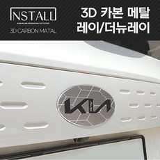 레이/더뉴레이 3D 카본 알루미늄 메탈 뉴 엠블럼, 3D 카본메탈 레이 B타입 (앞)