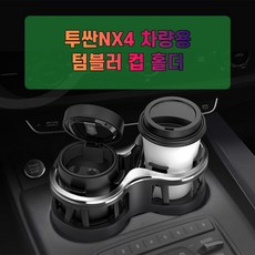 투싼nx4차량용거치대
