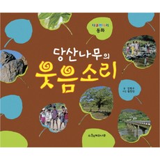당산나무의 웃음소리:다큐멘터리 동화, 계수나무