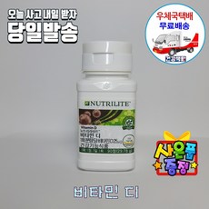 암웨이 비타민디 (90정/3개월분) + 유심트레이드핀 증정 [우체국택배], 1세트, 90개입