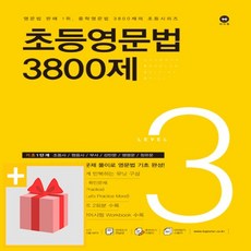 초등영문법3800제3