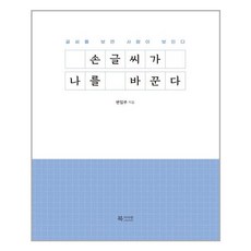 손글씨가나를바꾼다