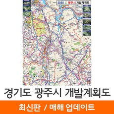 경기광주개발계획도