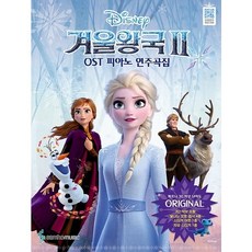 삼호뮤직 겨울왕국2 OST 피아노 연주곡집 Original Ver (체르니 30 이상 난이도) - 멜로디+반주 3단 악보 포토엽서 4종 스티커 아트 1종 자유 1종