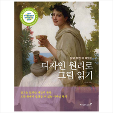 영진닷컴 알고 보면 더 재밌는 디자인 원리로 그림 읽기 + 미니수첩 증정