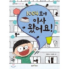 1004호에 이사 왔어요!, 좋은책어린이, 좋은책어린이 창작동화 (저학년문고)