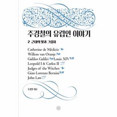 주경철의유럽인이야기근대의빛과그림자