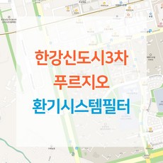 김포 한강신도시3차 푸르지오 아파트 환기시스템 전열교환기 공기순환기 헤파 필터 H13등급